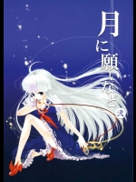 月に願いなど・弐          