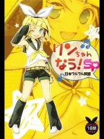リンちゃんなう！SP