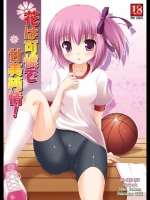 花は可憐で甘美純情