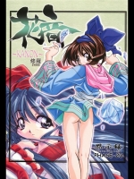 花音～KANON～ 修羅