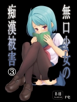 [F宅] 無口少女の痴漢被害③ (オリジナル)