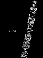 [甘とろ棒] キモ親父に痴漢されて便器志願する女