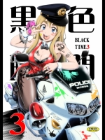 黒色時間3