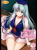 上白沢慧音のドスケベ個人授業