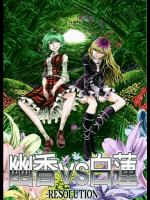 [徒歩二分] 幽香vs白蓮 RESOLUTION_2