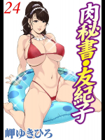 肉秘書・友紀子