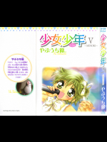 [やぶうち優] 少女少年 第05巻
