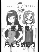 [ニポポクライシス]裏飯屋らんちめにう