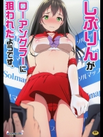 (C88) [アカペンギン (アサヒナヒカゲ)] しぶりんがローアングラーに狙われたようです。 (アイドルマスター シンデレラガールズ)_4