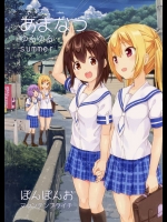田舎のJKによるのんびりゆるゆるの日常を描いたオリジナル本がいい感じ【あまゆる。（オリジナル） 同人誌・エロ漫画】