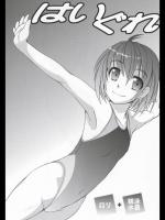 はいぐれ