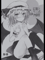 (紅のひろば7)[みっかみさき]紅魔のちっぱいお嬢様(東方Project)[東方椰麟祭ペーパー付]