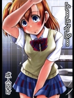 [Snow Ice]ト・・・トイレ・・・(ラブライブ！)