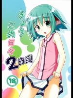 [とんずら道中] きょうこの日々 2日目! (東方Project)