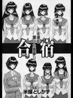 [米羅としかず] 合宿