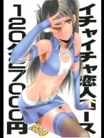 (同人誌) [フィアンセ戦車 (まつえー)] イチャイチャ恋人コース120分27000円 (銀魂)