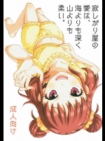 寂しがり屋の愛は、海よりも深く山よりも柔い。