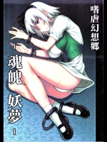 [アビオン村] 嗜虐幻想郷 -魂魄 妖夢-