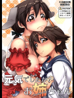 元気でしたか?お姉ちゃん