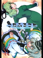 [マンジュ九匹！] こたふること_3