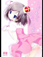 こっちむいてにゃんにゃん