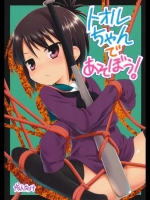  トオルちゃんであそぼう！ (Aチャンネル)_3