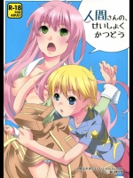 人間さんの、せいしょくかつどう_5