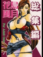 [サーシア・フォレスト (伊東希, 川上聖)] 花鳥風月 総集編 (ファイナルファンタジー VII)