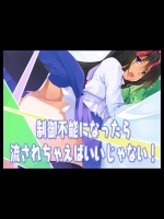 制御不能になったら流されちゃえばいいじゃない！_2
