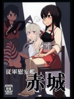 [めたもる(りょう)] 従軍慰安艦 赤城 (艦隊これくしょん-艦これ-)