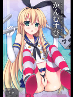 [DRAGON PANDA (御奈瀬)] かんむすび (艦隊これくしょん-艦これ-)