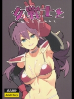 [野良ヒグマ]女戦士と_2