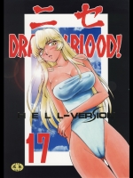 ニセ DRAGON・BLOOD！17