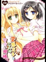 [アクアドライバー(あいのせりん)] 変態王子と二人の可愛い姫様 (変態王子と笑わない猫。)