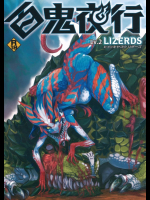 百鬼夜行Lv.2 LIZERDS