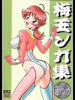 [釣りキチ同盟(梅玉奈部)]  梅玉ンガ集　きゅうぅ
