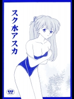 (C66) [SYSTEM SPECULATION (今井祐紀)] スク水アスカ (新世紀エヴァンゲリオン)
