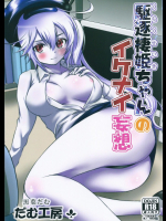 (砲雷撃戦! よーい! 17戦目) [だむ工房 (黒葉だむ)] 駆逐棲姫ちゃんのイケナイ妄想 (艦隊これくしょん -艦これ-)