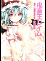 鬼畜王レイム～東方紅魔郷攻略本-紅魔館編-_6