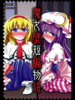 魔女堕短編物語