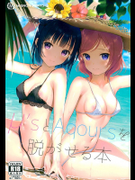 (C92) [MIGNON WORKS (mignon)] μ'sとAqoursを脱がせる本 (ラブライブ!、ラブライブ! サンシャイン!!)