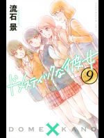 [Mint]- [流石景] ドメスティックな彼女 第09巻