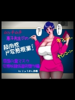 ムッチムチ恵子先生の超肉感ド変態授業! 「屈辱の黒マスク・変態奴隷仮面完堕ち編」