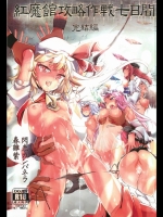 紅魔館攻略作戦七日間 完結編_2