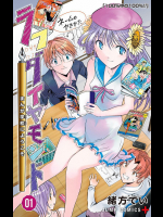 [緒方てい] ラフダイヤモンド まんが学校にようこそ 第01巻