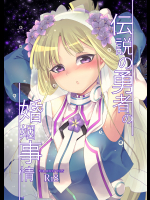 (C95) [ホークビット (孝至)] 伝説の勇者の婚姻事情 (結城友奈は勇者である)