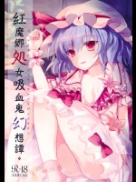 [みっかみさき] 紅魔郷処女吸血鬼幻想譚_2
