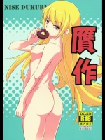 [灰色工房] 贋作 (化物語)