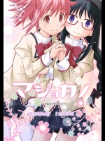 (C86) (同人誌) [きのこなべ避難所 (まいたけ)] マジョカノ (魔法少女まどか☆マギカ)