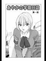 [藤咲真]あやかの学園日誌　第1話